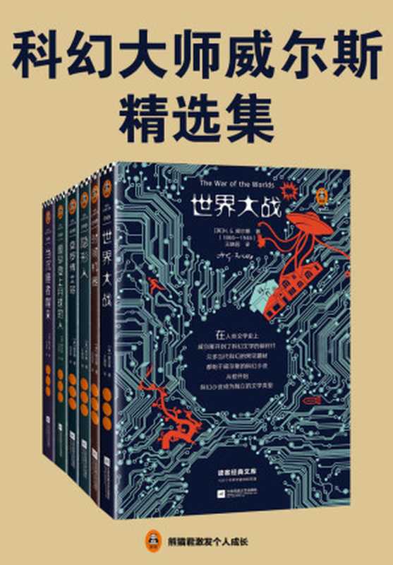 读客经典文库：科幻大师威尔斯精选集（翻开这六本科幻小说，隐身、时间旅行、外星人入侵、基因改造、反乌托邦……全部在这里！）（威尔斯）（2019）