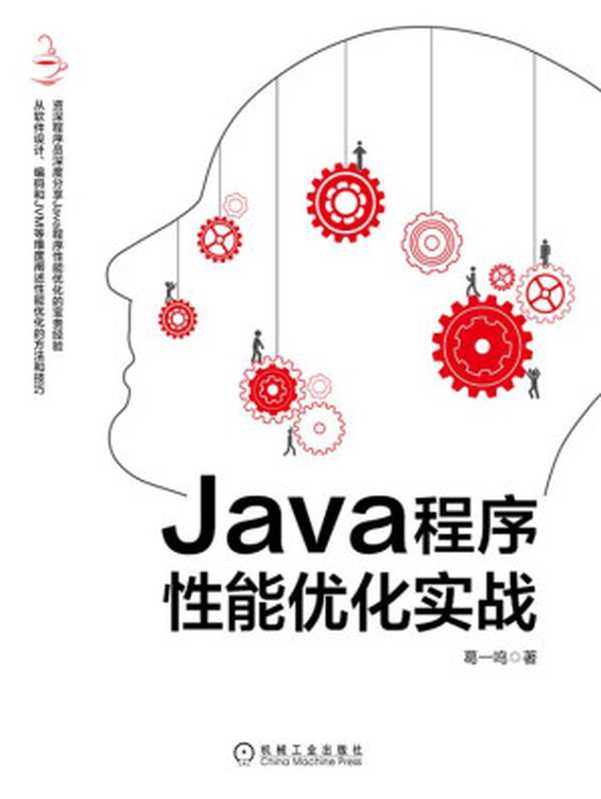 Java程序性能优化实战（葛一鸣）（北京奥维博世图书发行有限公司 2020）