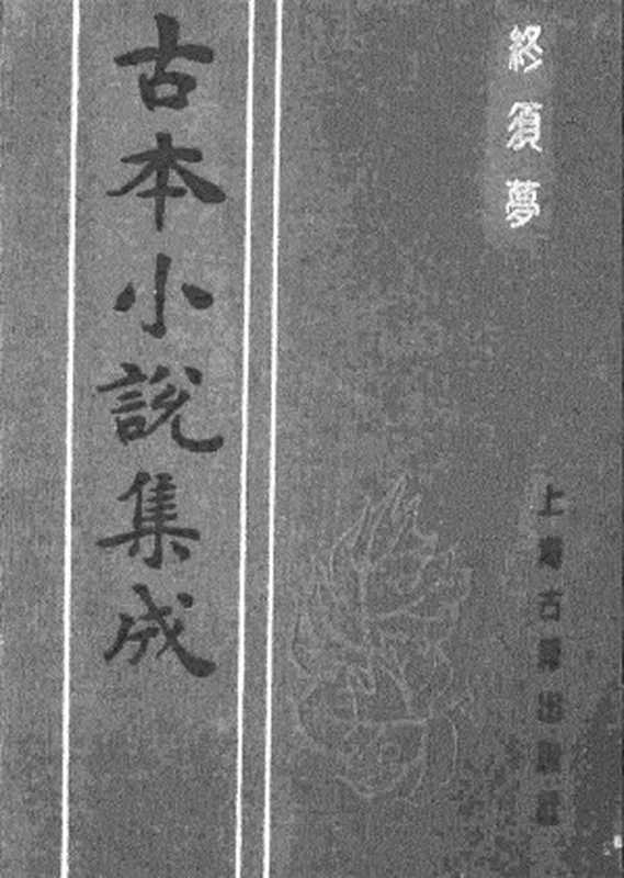 古本小说集成 1095 [明]弥须堂主人编-终须梦（弥坚堂刊）（上海古籍出版社1994）（[明]弥须堂主人编）（2017）