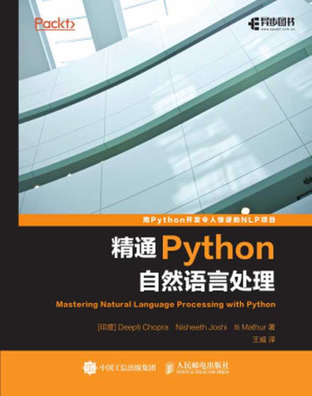 精通Python自然语言处理（[印度] Deepti Chopra， Nisheeth Joshi， Iti Mathur）（中国工信出版集团 人民邮电出版社 2020）