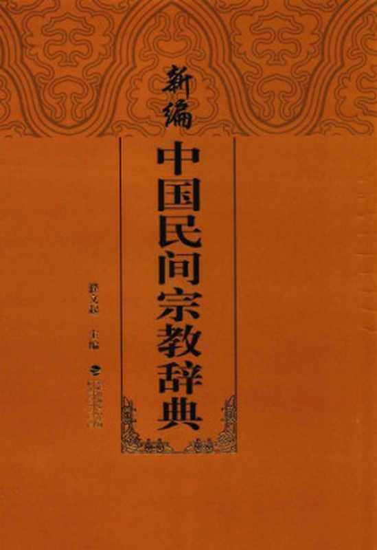 新编中国民间宗教辞典（濮文起）（福建人民出版社 2015）