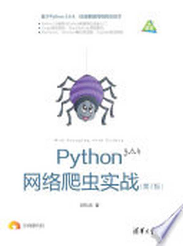 Python网络爬虫实战 第2版（胡松涛著， 胡松涛， author）（北京：清华大学出版社 2018）