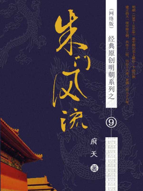 09 朱门风流 作者：府天（府天）（epub掌上书苑 2016）