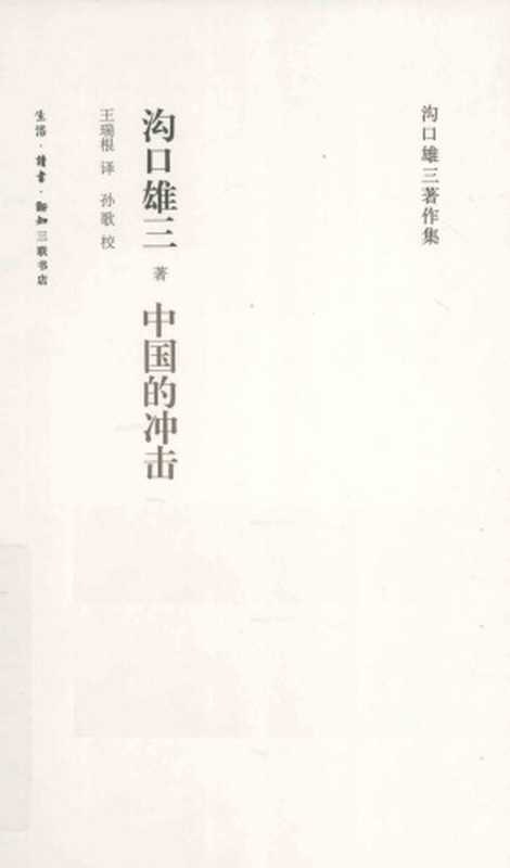 中国的冲击（沟口雄三）（生活·读书·新知三联书店 2011）