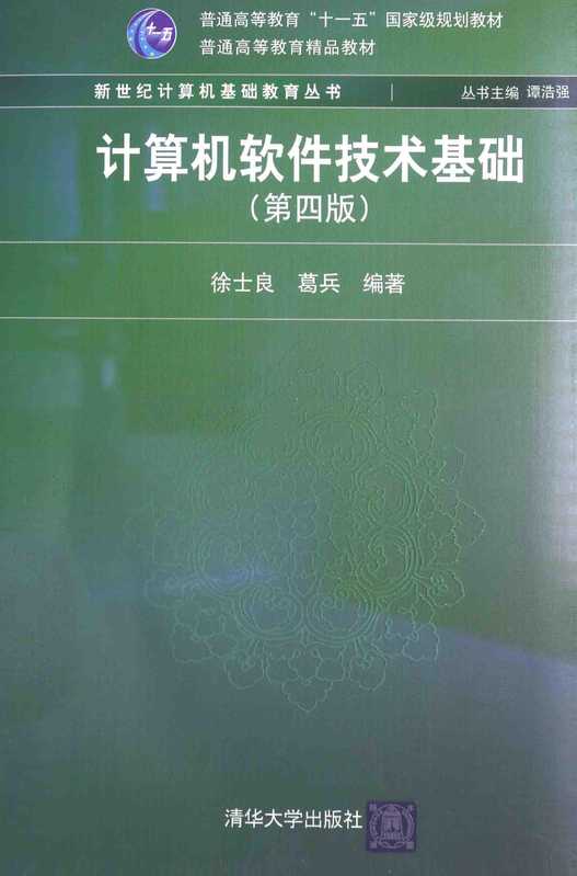 计算机软件技术基础（计算机软件技术基础 ）