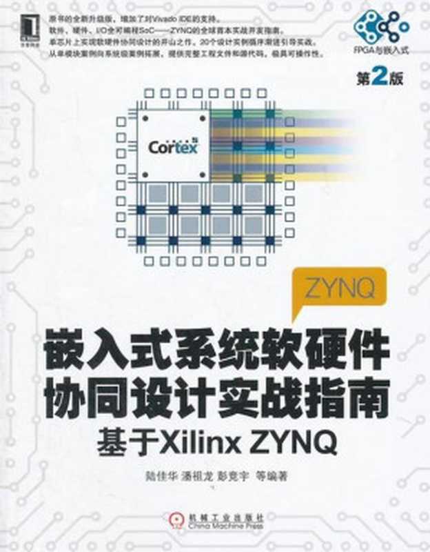 嵌入式系统软硬件协同设计实战指南：基于Xilinx ZYNQ（第2版）（陆佳华）