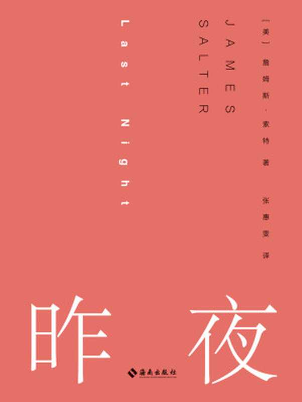 昨夜（短篇小说大师詹姆斯·索特的“情色专辑”）（理想国出品）（[美]詹姆斯·索特）（海南出版社 2021）