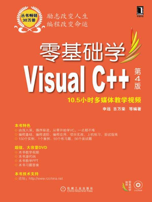 零基础学Visual C++ 第4版 (零基础学编程)（申远 古万荣 等编著）（机械工业出版社 2014）