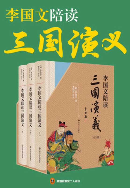 李国文陪读《三国演义》（共3册）(重磅典藏，经典全文呈现，茅盾文学奖得主李国文逐页评点，三国迷翘首以盼的版本。李国文先生积数十年之功，通读二十四史，四评三国，陪您阅读非同一般的《三国演义》)（（明）罗贯中 著 & 李国文 评点）（2019）