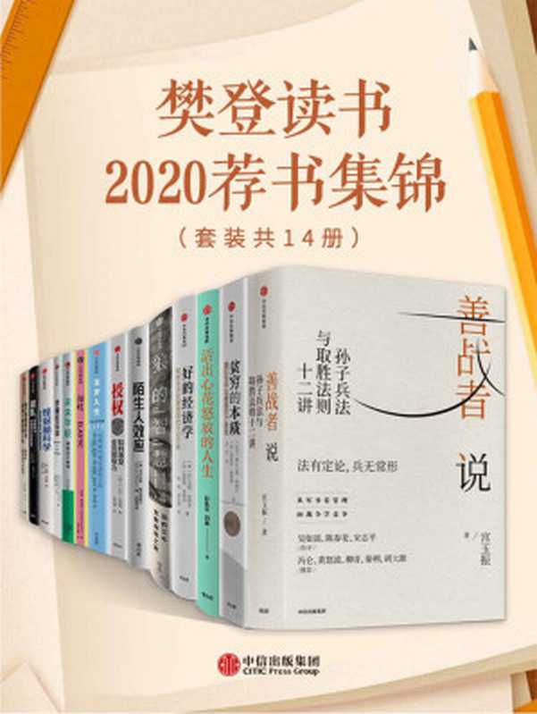 樊登读书2020荐书集锦（套装共14册）（宫玉振 & 阿比吉特·班纳吉 & 埃斯特·迪弗洛 & 彭凯平 & 埃莉·H.拉丁格 & 马尔科姆·格拉德威尔 & L.大卫·马凯特 & 琳达·格拉顿 & 安德鲁·斯科特 & 列纳德·蒙洛迪诺 & 朱永新 & 亚历克斯·佩塔克斯 & 伊莱恩·丹顿 & 盖瑞·马库斯 & 蒂姆·哈福德 & 梅格·杰伊）（2020）