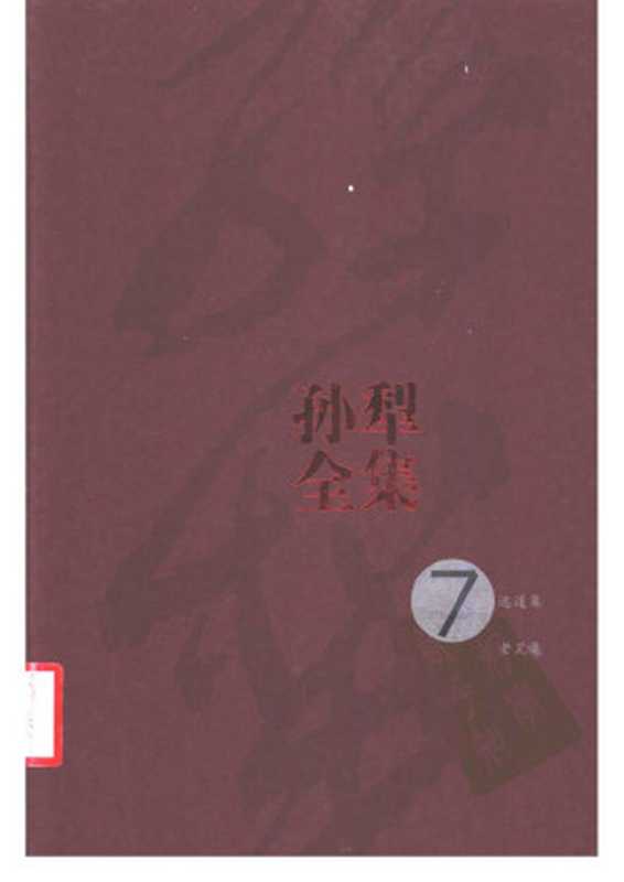 孙犁全集 第7卷 远道集 老荒集（孙犁著）（人民文学出版社 2010）