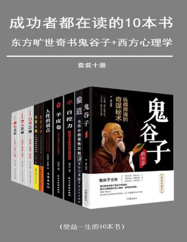 成功者都在读的十本书（套装十册）（东方旷世奇书+西方心理学）（狼道、鬼谷子、人性的弱点、墨菲定律、口才三绝、为人三会等经典畅销书）（李奎 & 罗宇 & 刘干才 & 方士华 & 戴尔·卡耐基 & 梁新宇 & 周丽霞 [李奎]）（民主与建设出版社 2020）