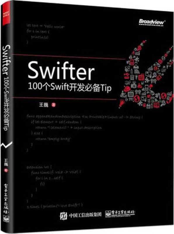 Swifter：100个Swift开发必备Tip（王巍）（电子工业出版社 2015）