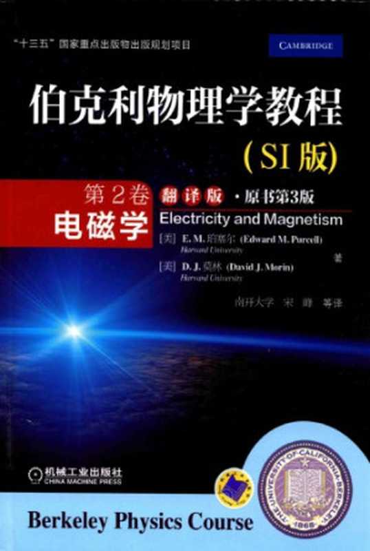 伯克利物理学教程（第2卷）：电磁学（[美]E. M. 珀塞尔; Edward M. Purcell; [美]D. J. 莫林; David J. Morin; 宋峰 等(译)）（机械工业出版社 2017）