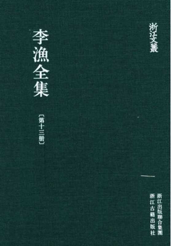 李漁全集第十三冊 新刻繡像批評金瓶梅（上）（李渔）（浙江古籍出版社）