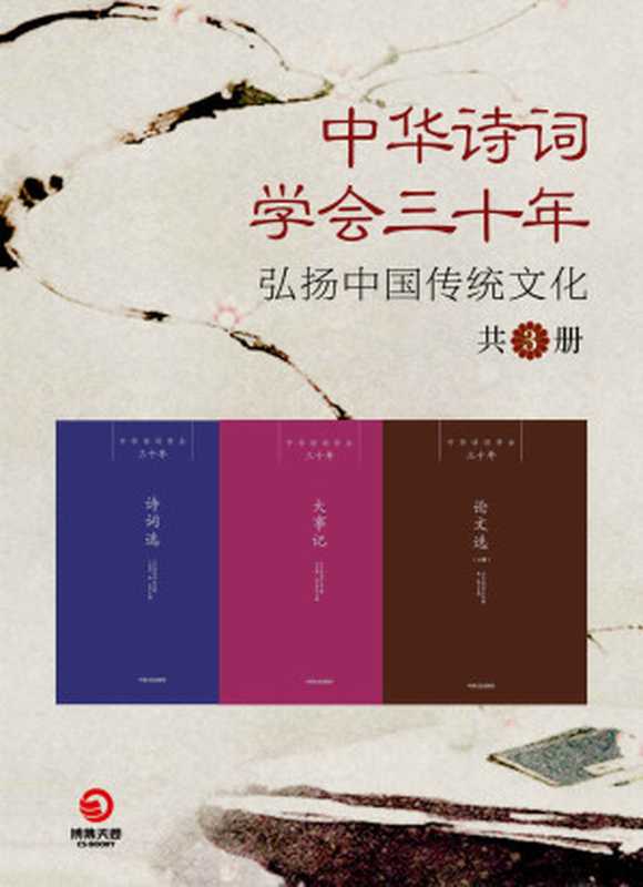 中华诗词学会三十年：弘扬中国传统文化（共3册）（以史为镜，观今鉴往，诗词的继承与建设，是使命，也是荣耀！）（中华诗词学会 [中华诗词学会]）（中国文史出版社 2017）