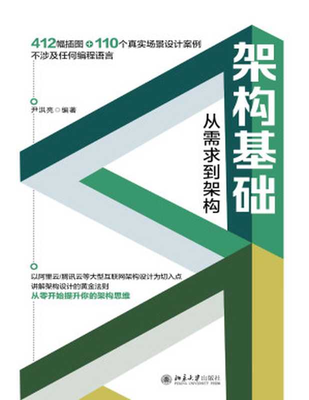 架构基础：从需求到架构（尹洪亮）（北京大学出版社 2022）