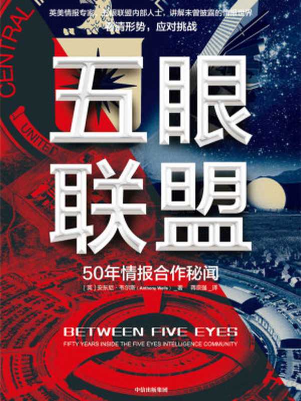 五眼联盟（内部情报人员完整讲述五眼联盟的历史、现状与未来。知己知彼，应对安全挑战）（安东尼·韦尔斯）（中信出版集团 2022）