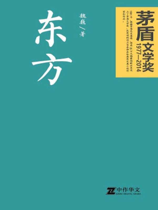 东方（茅盾文学奖获奖作品）（魏巍）（人民文学出版社 1978）