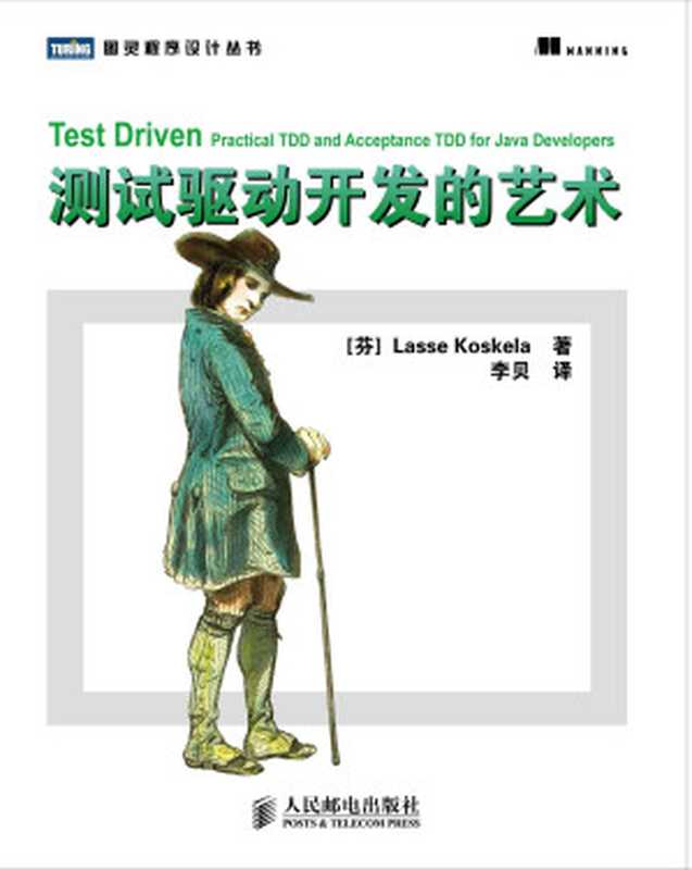 测试驱动开发的艺术（[芬]Lasse Koskela）（人民邮电出版社 2014）