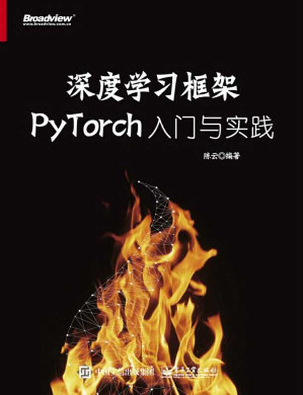 深度学习框架PyTorch 入门与实践（陈云）（电子工业出版社 2018）