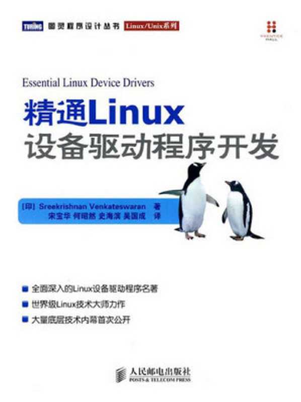 精通Linux设备驱动程序开发（异步图书）（斯里克里斯汉·温卡特斯瓦兰(Sreekrishnan Venkateswaran)）（人民邮电出版社 2016）