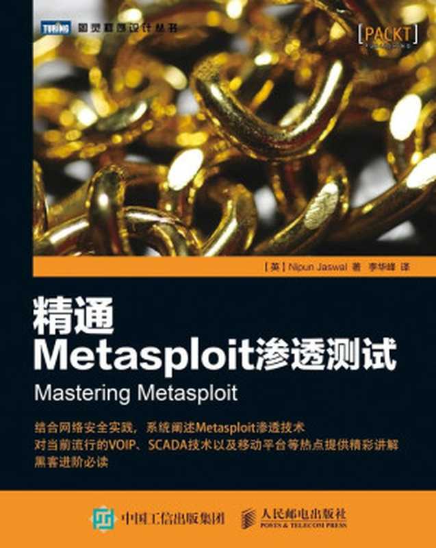 精通Metasploit渗透测试 (图灵程序设计丛书)（贾斯瓦尔(Nipun Jaswal)）（人民邮电出版社 2016）