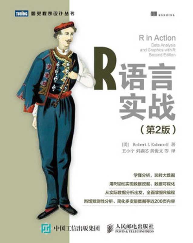 R语言实战 第2版 (图灵程序设计丛书)（卡巴科弗(Robert I. Kabacoff) ）（人民邮电出版社 2016）