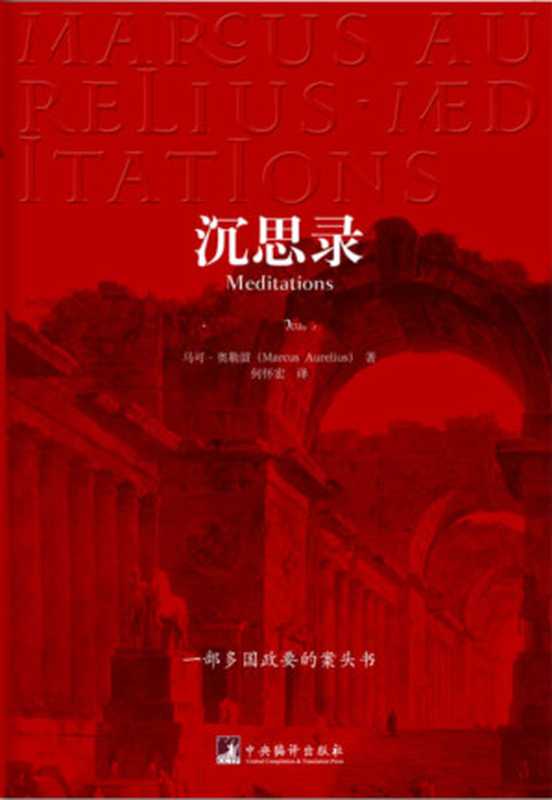 沉思录[图文珍藏版]（[古罗马]马可·奥勒留）（epub掌上书苑 2013）