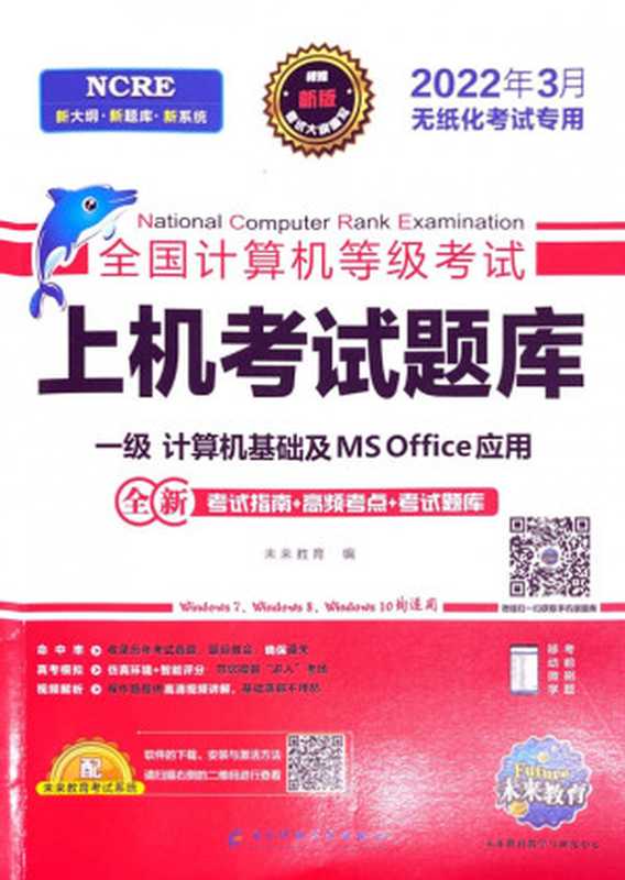 2022 3月 全国计算机 Ms Offce 一级（未来教育）