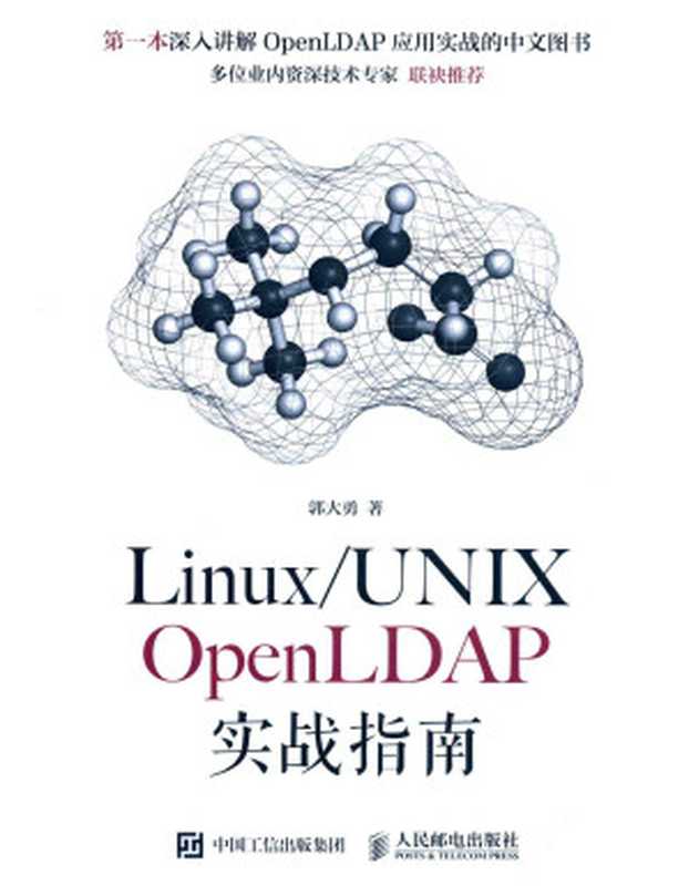 LINUX UNIX OPENLDAP实战指南（郭大勇）（人民邮电出版社 2016）