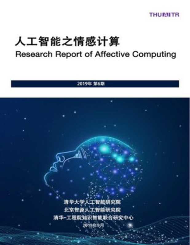 人工智能之情感计算【文字版】（清华大学人工智能研究院）（iBooker it-ebooks 2020）