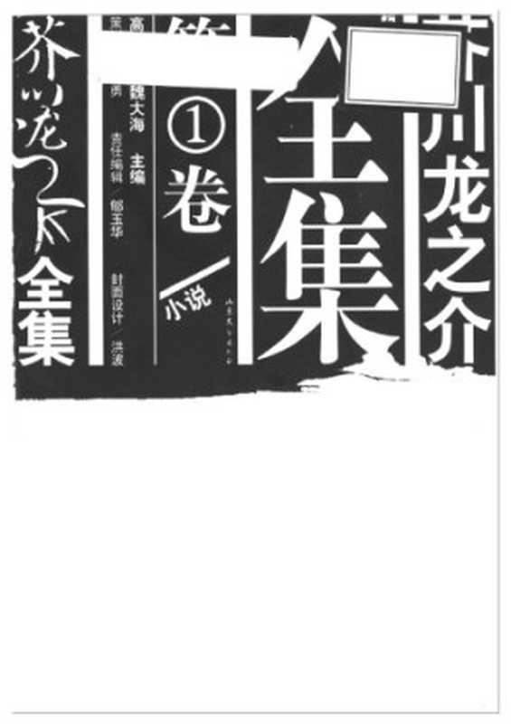 芥川龙之介全集 第一卷（[日]            芥川龙之介，郑民钦，魏大海，侯为）（山东文艺出版社 2005）