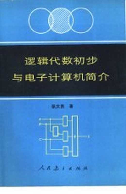 逻辑代数初步与电子计算机简介（张文贵著）（北京：人民教育出版社 1983）