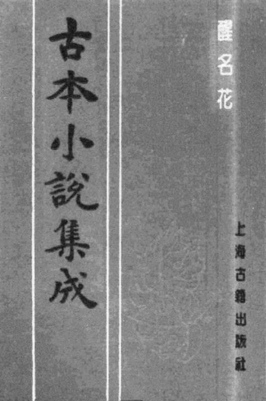 古本小说集成 1098 [清]佚名-醒名花（清刊本）（上海古籍出版社1994）（[清]佚名）（2017）