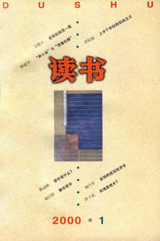 《读书》杂志2000（生活.读书.新知.三联书店）（三联书店 2000）