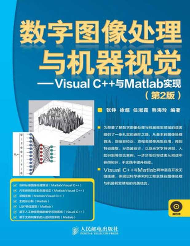 数字图像处理与机器视觉——Visual C++与Matlab实现（第2版）（异步图书） (数字图像处理与机器视觉——Visual C++与Matlab实现(第2版))（张铮 & 徐超 & 任淑霞 & 韩海玲）