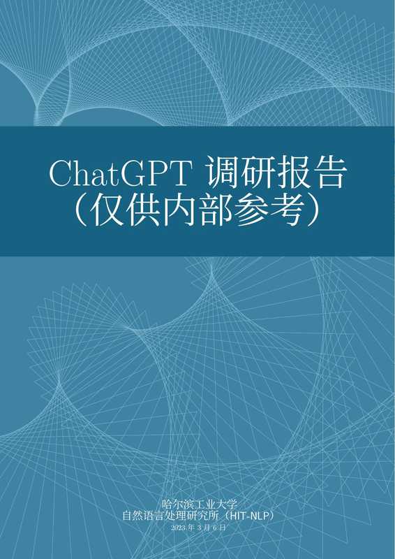 ChatGPT调研报告（哈尔滨工业大学）（哈尔滨工业大学 2023）