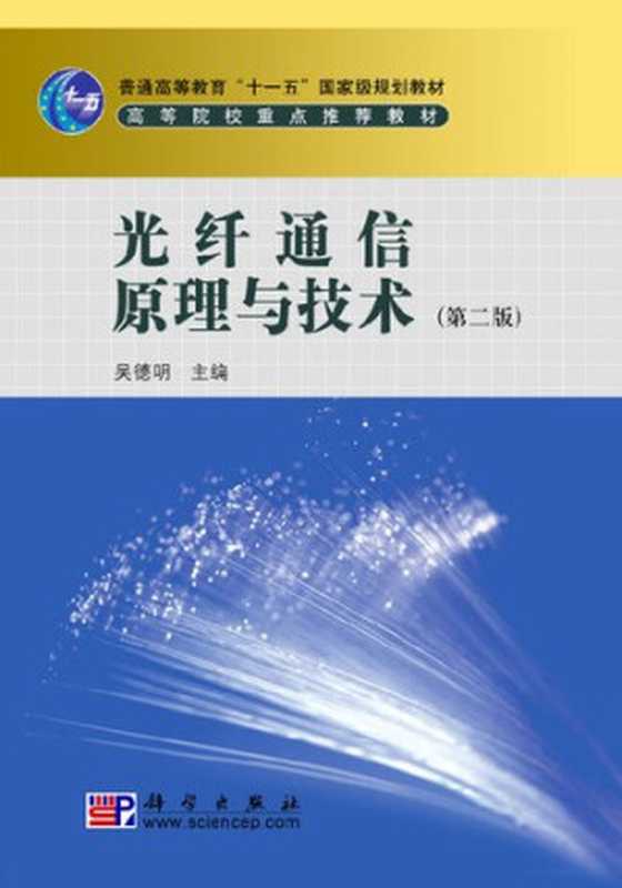 光纤通信原理与技术（吴德明主编）（科学出版社）