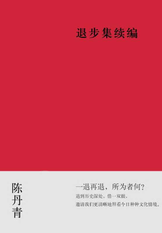 退步集续编（陈丹青）（广西师范大学出版社 2019）