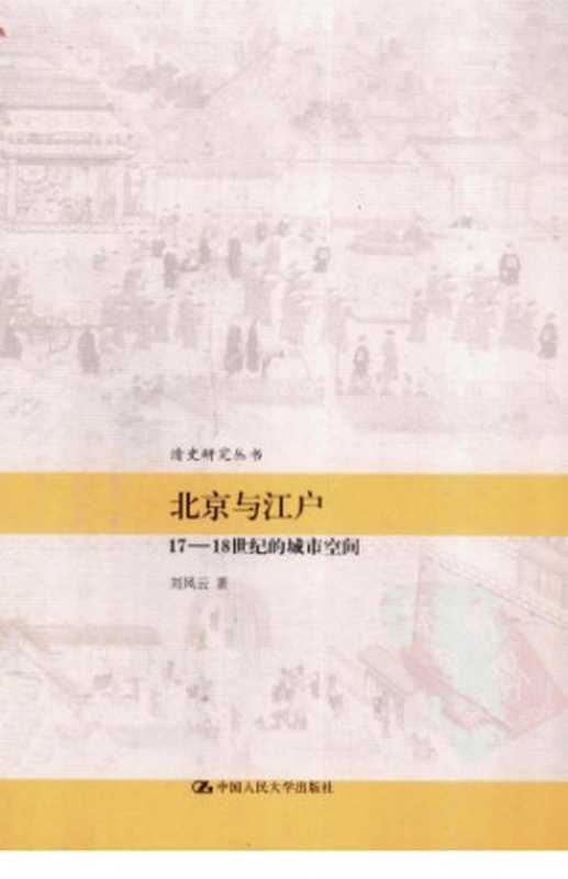 北京与江戸：17-18世纪的城市空间（刘凤云）（中国人民大学出版社 2012）