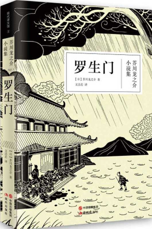 罗生门 (与夏目漱石、森鸥外并称日本文学三巨匠，一代文豪芥川龙之介扣问“人性之真”)（（日）芥川龙之介 著 & 文洁若 译 [著， （日）芥川龙之介 & 译， 文洁若]）（现代出版社 2016）