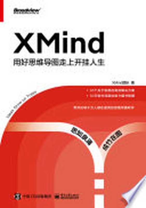 XMind：用好思维导图走上开挂人生（XMind团队著）（BEIJING BOOK CO. INC. 2021）