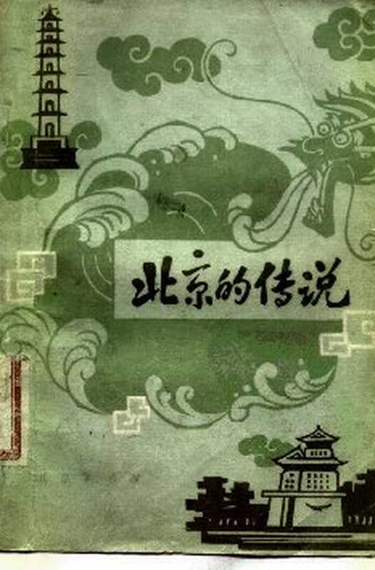 北京的传说（金受申）（北京出版社 1981）