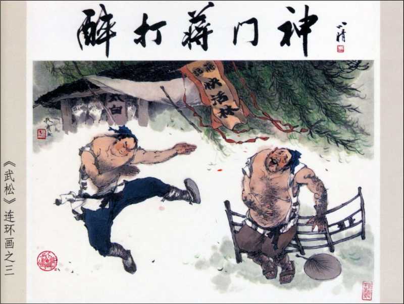 武松之03醉打蒋门神（李大发  杨秋宝）（连环画出版社）