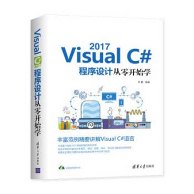 Visual C# 2017程序设计从零开始学（李馨）（清华大学出版社 2019）