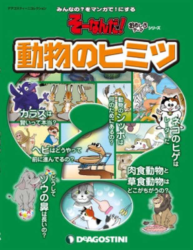 動物のヒミツ（デアゴスティーニ・ジャパン）（デアゴスティーニ・ジャパン 2013）