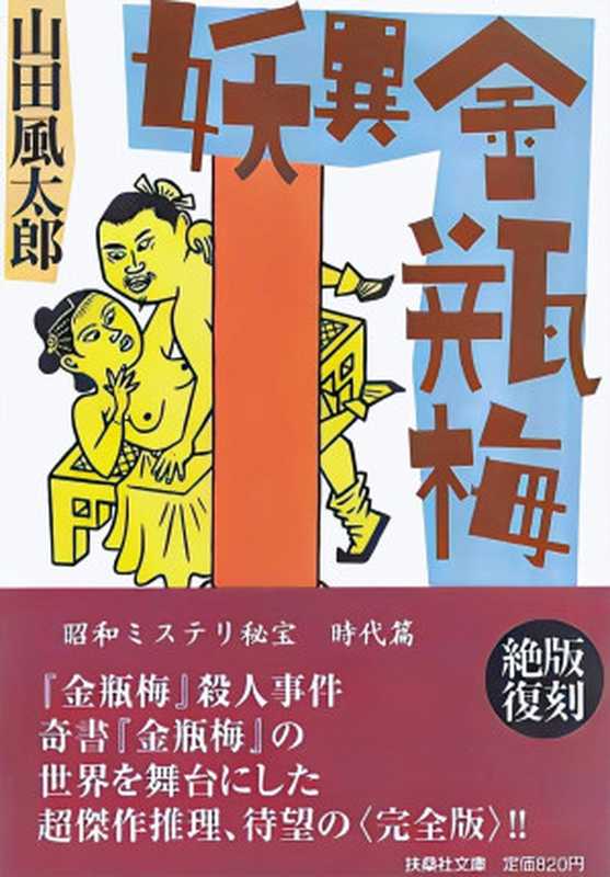 妖异金瓶梅（山田风太郎）（推理罪数字图书馆 2023）