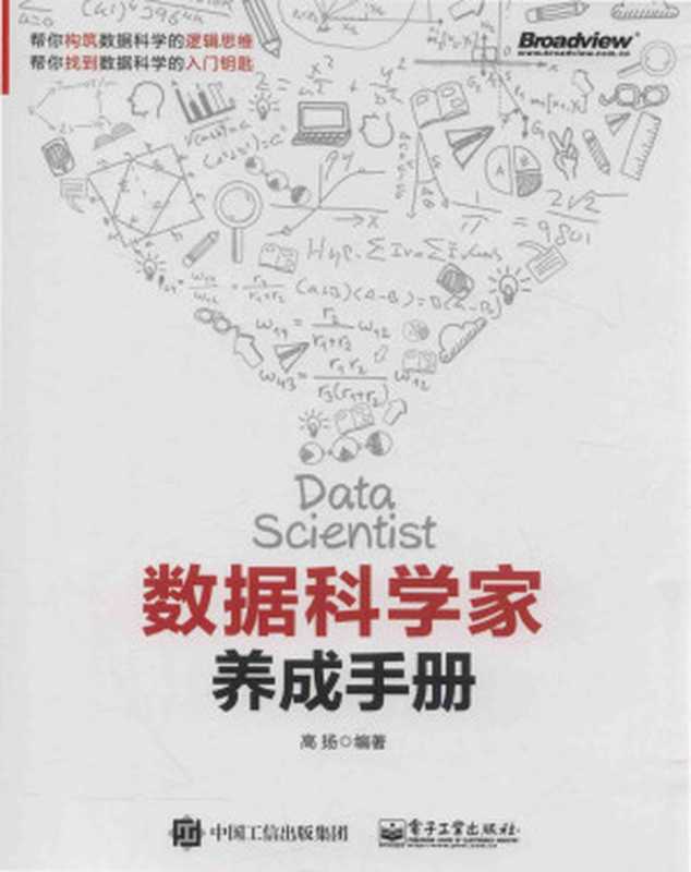 数据科学家养成手册（高扬 编著）（电子工业出版社 2017）