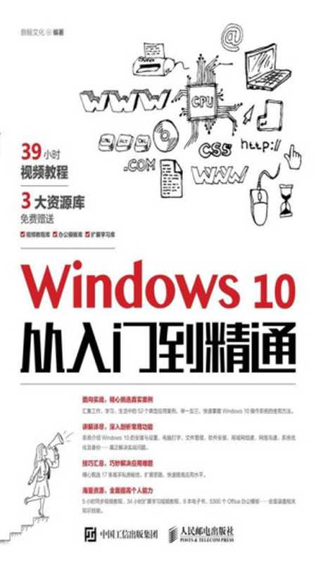 Windows 10从入门到精通（鼎翰文化）（人民邮电出版社 2018）